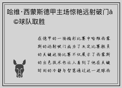 哈维·西蒙斯德甲主场惊艳远射破门助球队取胜