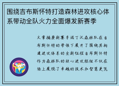 围绕吉布斯怀特打造森林进攻核心体系带动全队火力全面爆发新赛季