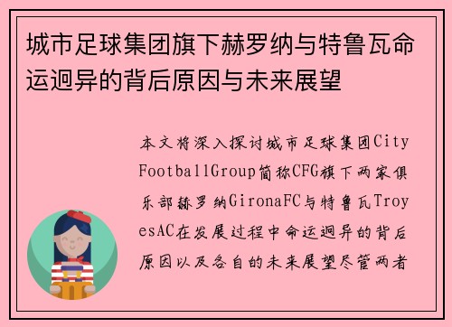 城市足球集团旗下赫罗纳与特鲁瓦命运迥异的背后原因与未来展望
