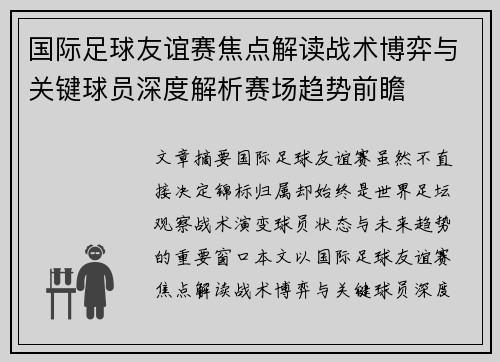 国际足球友谊赛焦点解读战术博弈与关键球员深度解析赛场趋势前瞻 国际足球友谊赛焦点解读战术博弈与关键球员深度解析赛场趋势前瞻