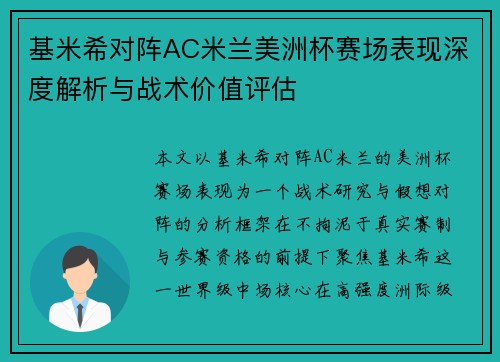 基米希对阵AC米兰美洲杯赛场表现深度解析与战术价值评估 基米希对阵AC米兰美洲杯赛场表现深度解析与战术价值评估