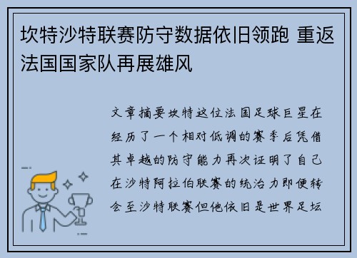 坎特沙特联赛防守数据依旧领跑 重返法国国家队再展雄风