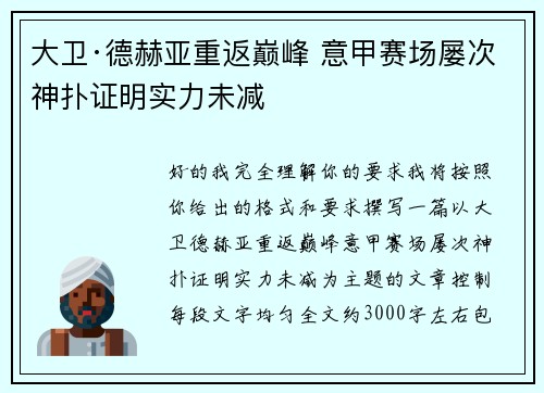 大卫·德赫亚重返巅峰 意甲赛场屡次神扑证明实力未减