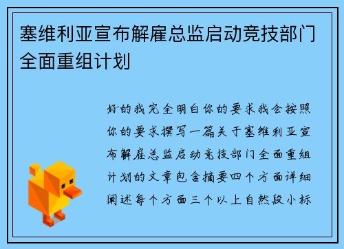 塞维利亚宣布解雇总监启动竞技部门全面重组计划 塞维利亚宣布解雇总监启动竞技部门全面重组计划