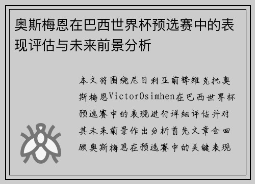 奥斯梅恩在巴西世界杯预选赛中的表现评估与未来前景分析