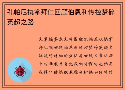 孔帕尼执掌拜仁回顾伯恩利传控梦碎英超之路