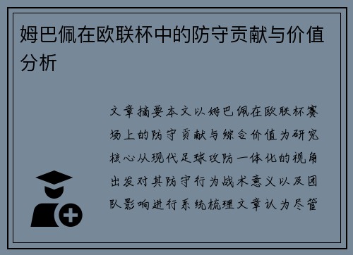 姆巴佩在欧联杯中的防守贡献与价值分析 姆巴佩在欧联杯中的防守贡献与价值分析