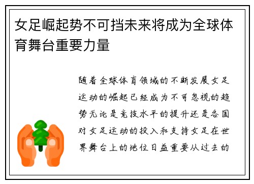 女足崛起势不可挡未来将成为全球体育舞台重要力量 女足崛起势不可挡未来将成为全球体育舞台重要力量
