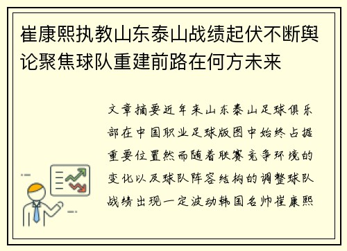 崔康熙执教山东泰山战绩起伏不断舆论聚焦球队重建前路在何方未来 崔康熙执教山东泰山战绩起伏不断舆论聚焦球队重建前路在何方未来