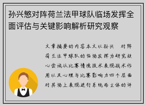 孙兴慜对阵荷兰法甲球队临场发挥全面评估与关键影响解析研究观察