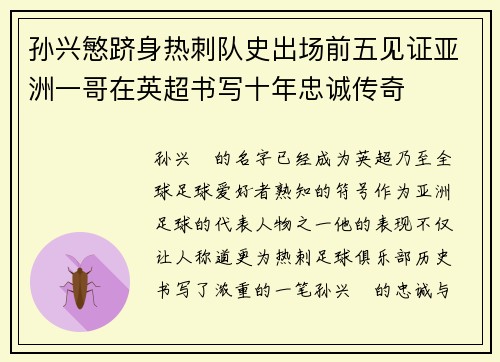 孙兴慜跻身热刺队史出场前五见证亚洲一哥在英超书写十年忠诚传奇 孙兴慜跻身热刺队史出场前五见证亚洲一哥在英超书写十年忠诚传奇