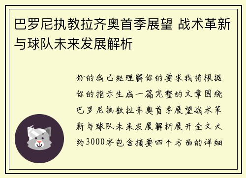巴罗尼执教拉齐奥首季展望 战术革新与球队未来发展解析