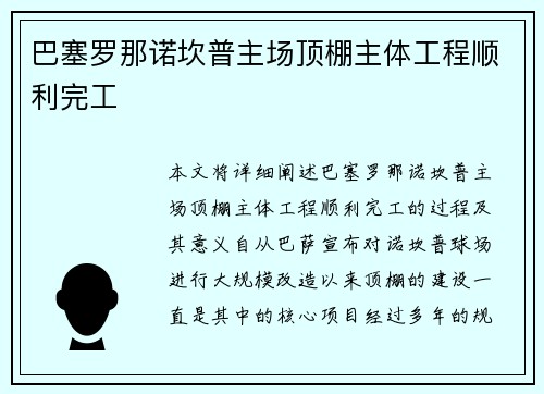 巴塞罗那诺坎普主场顶棚主体工程顺利完工 巴塞罗那诺坎普主场顶棚主体工程顺利完工