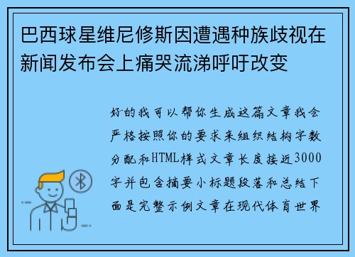 巴西球星维尼修斯因遭遇种族歧视在新闻发布会上痛哭流涕呼吁改变
