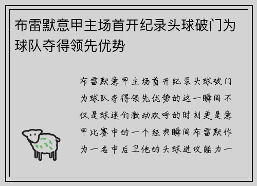 布雷默意甲主场首开纪录头球破门为球队夺得领先优势