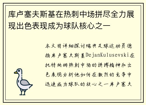 库卢塞夫斯基在热刺中场拼尽全力展现出色表现成为球队核心之一