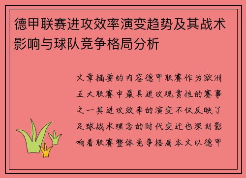 德甲联赛进攻效率演变趋势及其战术影响与球队竞争格局分析 德甲联赛进攻效率演变趋势及其战术影响与球队竞争格局分析