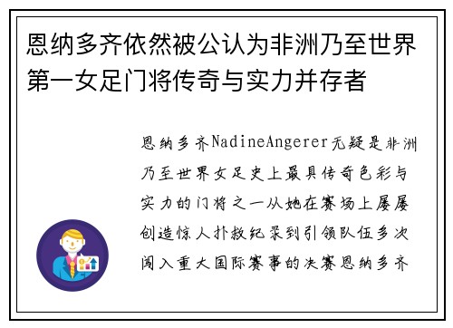 恩纳多齐依然被公认为非洲乃至世界第一女足门将传奇与实力并存者 恩纳多齐依然被公认为非洲乃至世界第一女足门将传奇与实力并存者