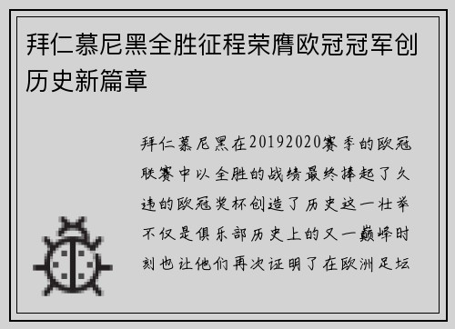 拜仁慕尼黑全胜征程荣膺欧冠冠军创历史新篇章