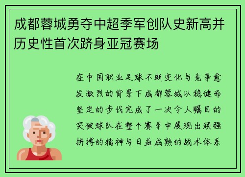 成都蓉城勇夺中超季军创队史新高并历史性首次跻身亚冠赛场