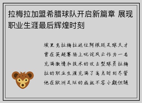 拉梅拉加盟希腊球队开启新篇章 展现职业生涯最后辉煌时刻