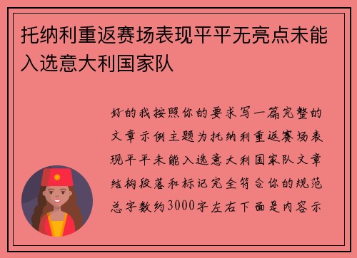 托纳利重返赛场表现平平无亮点未能入选意大利国家队