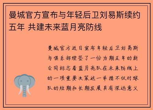 曼城官方宣布与年轻后卫刘易斯续约五年 共建未来蓝月亮防线 曼城官方宣布与年轻后卫刘易斯续约五年 共建未来蓝月亮防线