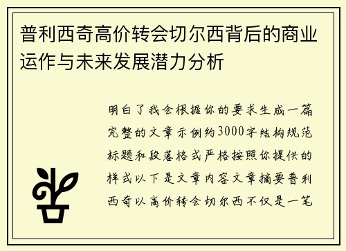 普利西奇高价转会切尔西背后的商业运作与未来发展潜力分析