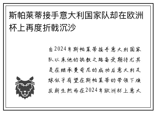 斯帕莱蒂接手意大利国家队却在欧洲杯上再度折戟沉沙