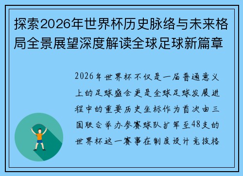 探索2026年世界杯历史脉络与未来格局全景展望深度解读全球足球新篇章