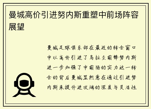 曼城高价引进努内斯重塑中前场阵容展望