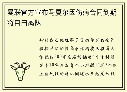 曼联官方宣布马夏尔因伤病合同到期将自由离队