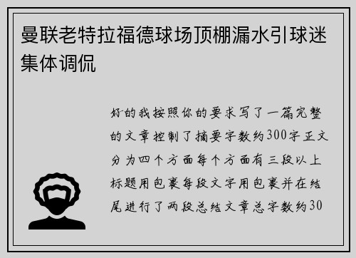 曼联老特拉福德球场顶棚漏水引球迷集体调侃