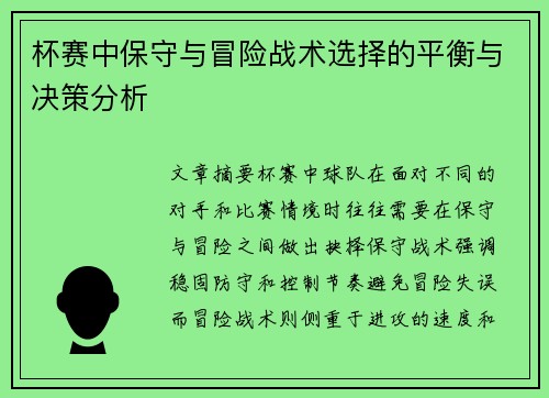 杯赛中保守与冒险战术选择的平衡与决策分析