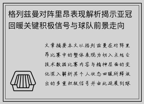 格列兹曼对阵里昂表现解析揭示亚冠回暖关键积极信号与球队前景走向 格列兹曼对阵里昂表现解析揭示亚冠回暖关键积极信号与球队前景走向