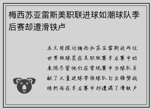 梅西苏亚雷斯美职联进球如潮球队季后赛却遭滑铁卢