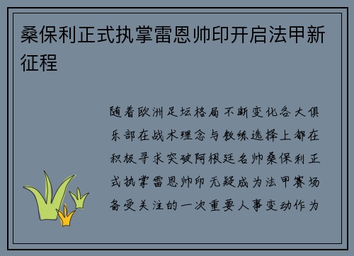 桑保利正式执掌雷恩帅印开启法甲新征程