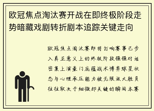 欧冠焦点淘汰赛开战在即终极阶段走势暗藏戏剧转折剧本追踪关键走向
