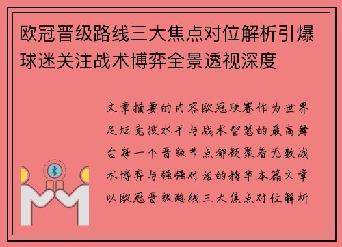 欧冠晋级路线三大焦点对位解析引爆球迷关注战术博弈全景透视深度 欧冠晋级路线三大焦点对位解析引爆球迷关注战术博弈全景透视深度
