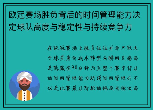 欧冠赛场胜负背后的时间管理能力决定球队高度与稳定性与持续竞争力