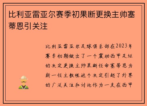 比利亚雷亚尔赛季初果断更换主帅塞蒂恩引关注