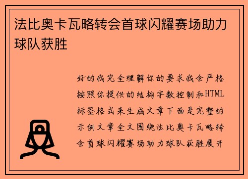 法比奥卡瓦略转会首球闪耀赛场助力球队获胜