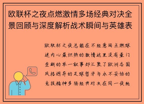 欧联杯之夜点燃激情多场经典对决全景回顾与深度解析战术瞬间与英雄表现