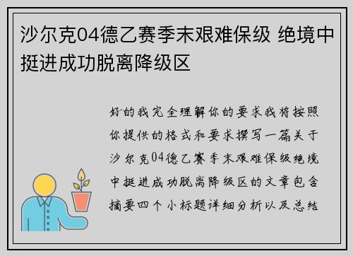 沙尔克04德乙赛季末艰难保级 绝境中挺进成功脱离降级区