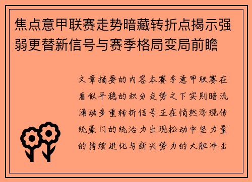 焦点意甲联赛走势暗藏转折点揭示强弱更替新信号与赛季格局变局前瞻