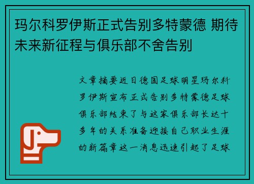 玛尔科罗伊斯正式告别多特蒙德 期待未来新征程与俱乐部不舍告别