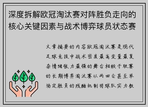 深度拆解欧冠淘汰赛对阵胜负走向的核心关键因素与战术博弈球员状态赛程变量 深度拆解欧冠淘汰赛对阵胜负走向的核心关键因素与战术博弈球员状态赛程变量