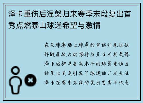 泽卡重伤后涅槃归来赛季末段复出首秀点燃泰山球迷希望与激情