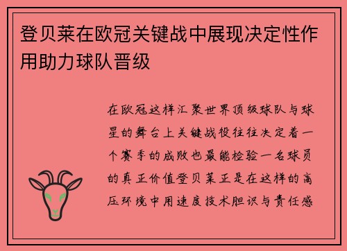 登贝莱在欧冠关键战中展现决定性作用助力球队晋级
