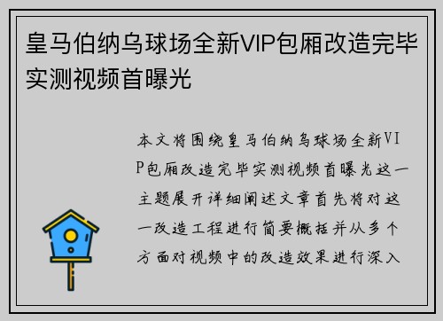皇马伯纳乌球场全新VIP包厢改造完毕实测视频首曝光